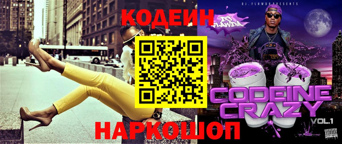 Кодеиновый сироп Lean Purple Drank  Кодеиновый сироп Lean Purple Drank  Вход с VPN  Красноармейск 